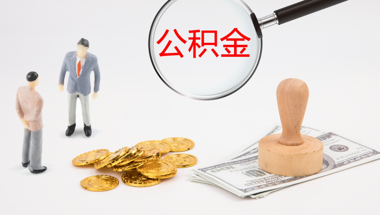 山东公积金代提条件（公积金代办提取手续费多少）