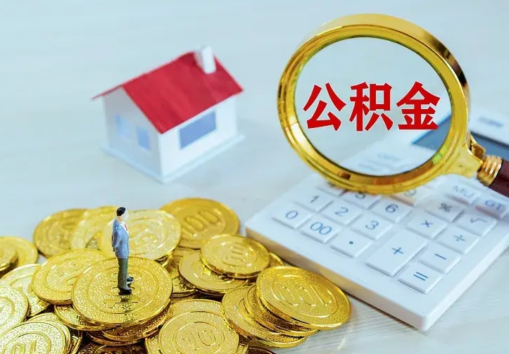 山东从哪里取住房公积金（取公积金在哪儿取）