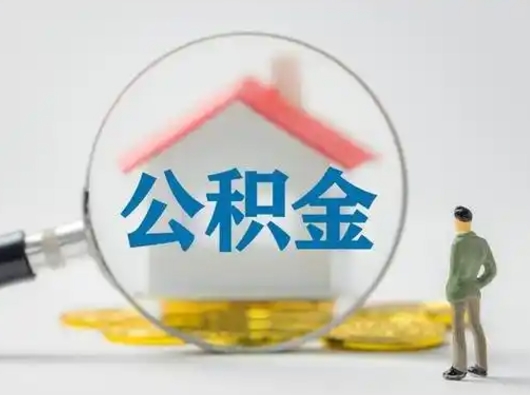 山东公积金取（最新取住房公积金流程）